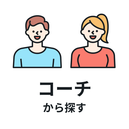 コーチから探す