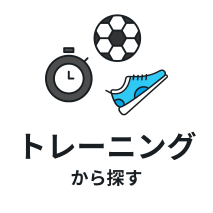 トレーニングから探す