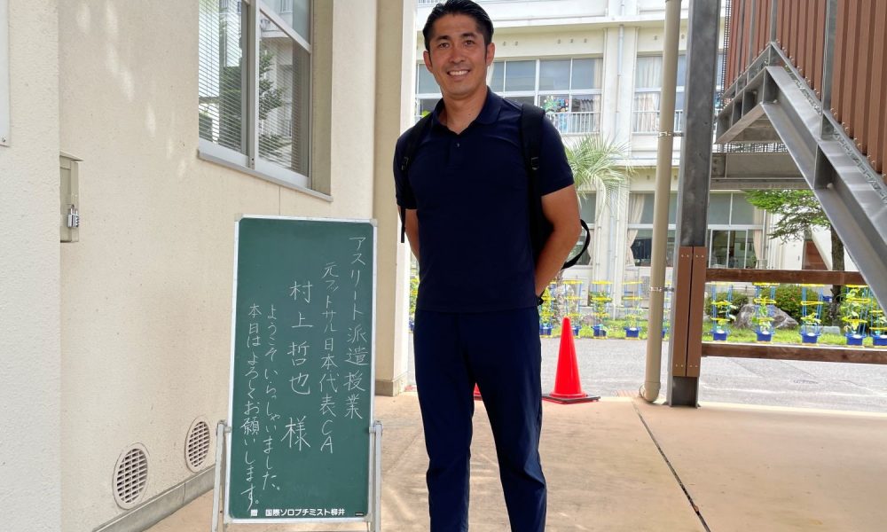 元フットサル日本代表キャプテン・村上哲哉さんによる、夢に繋がる「楽しい」の作り方を伝える特別授業！