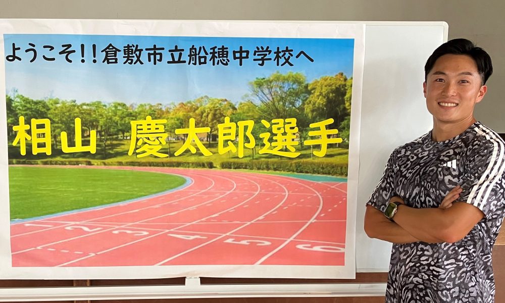 「走りの原則を学ぶ」4×400ｍリレー日本一、現役陸上選手・相山慶太郎さんの体育授業