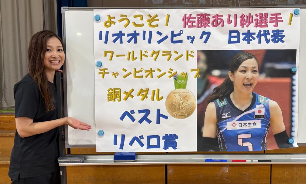 元女子バレーボール日本代表・佐藤あり紗さんによる「失敗してもチャレンジする事」を身に付ける特別授業！