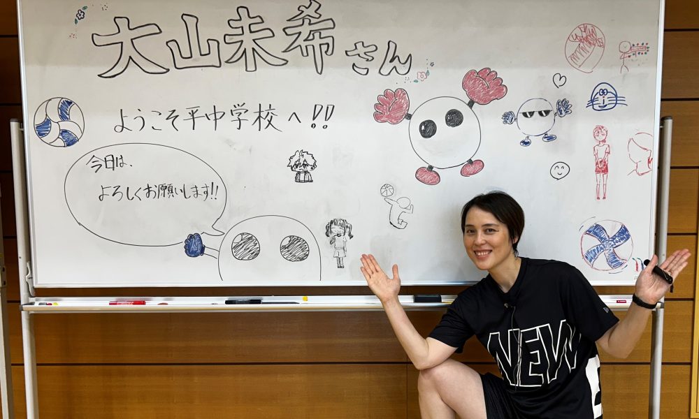 大山未希さんから挑戦と仲間の大切さを学んだバレー授業