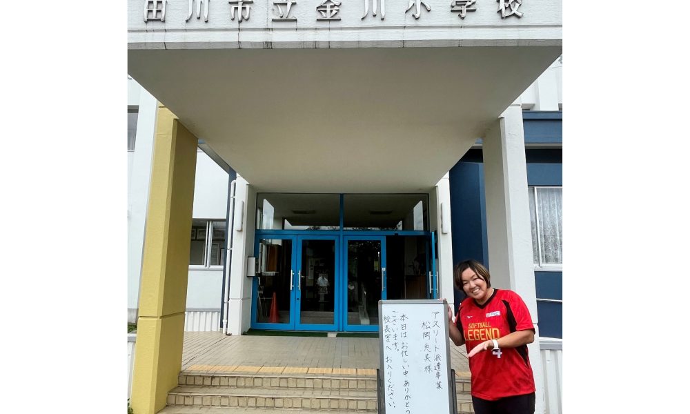 女子ソフトボールのオリンピック選手・松岡恵美さんと学ぶ、感謝と前向きな心で挑戦する特別授業！