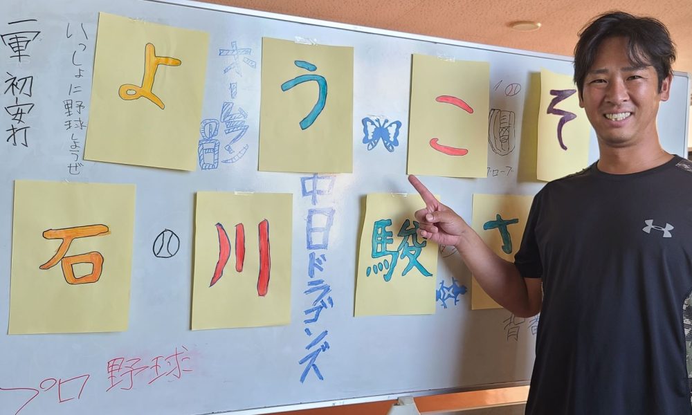 授業前から大熱狂！野球熱の高い小学校で元プロ野球・石川駿さんの野球授業！