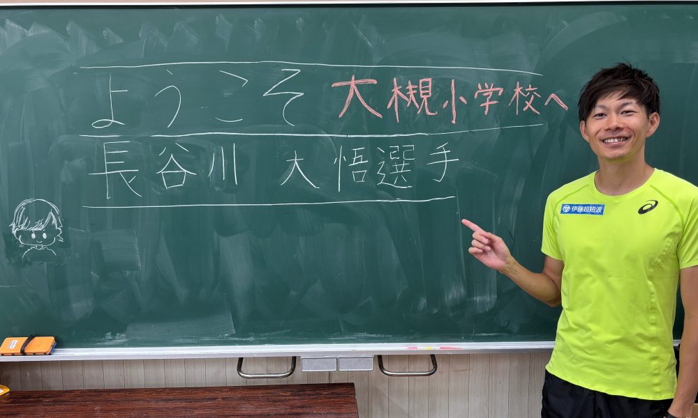 目標をもって挑戦してみよう！リオデジャネイロオリンピック男子三段跳代表・長谷川大悟さんに よる特別授業！