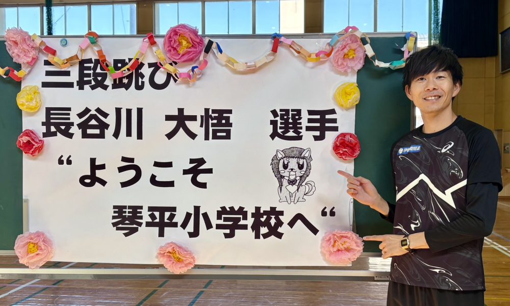 「本気になれば大差なし!」陸上三段跳の長谷川大悟さんによる特別授業!