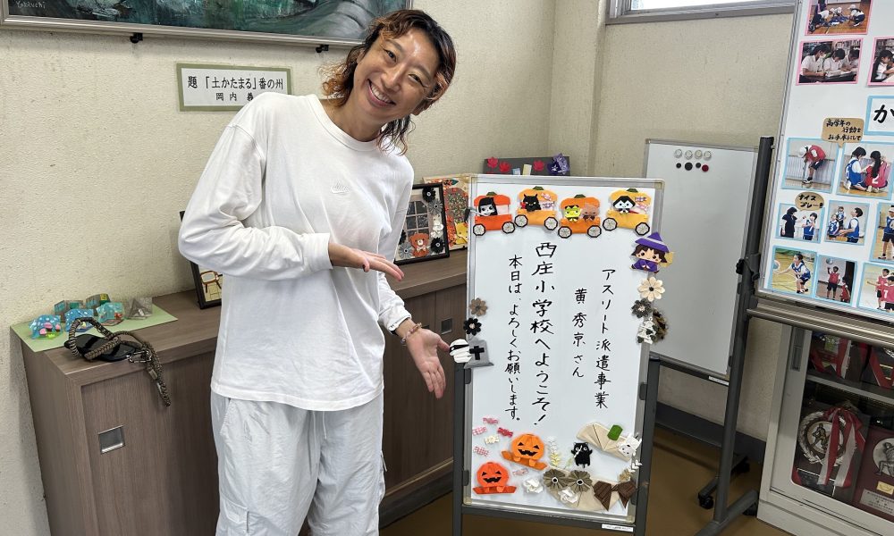 「苦しくても続けることが大事!」元Vリーガー&元プロビーチバレーボール選手・黄秀京さんによる特別授業!