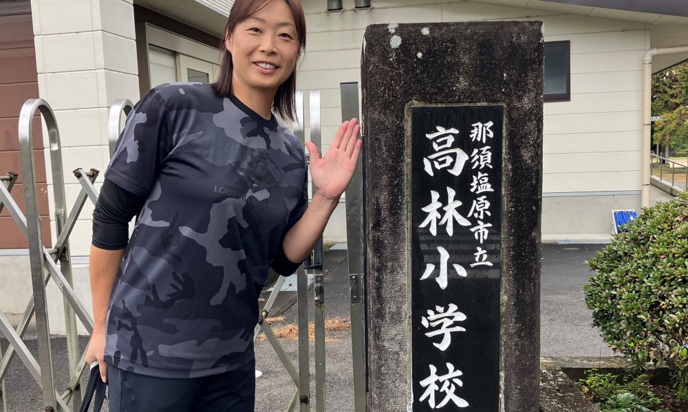 出会いが夢を叶えることにつながる。ソフトボール北京オリンピック金メダリスト・坂井寛子さんの体育授業