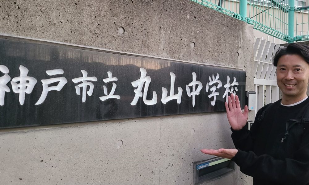 神戸の高台から海を望む丸山中学校、「夢中になること」の大切さを伝える元広島カープ・小松剛さんの野球授業