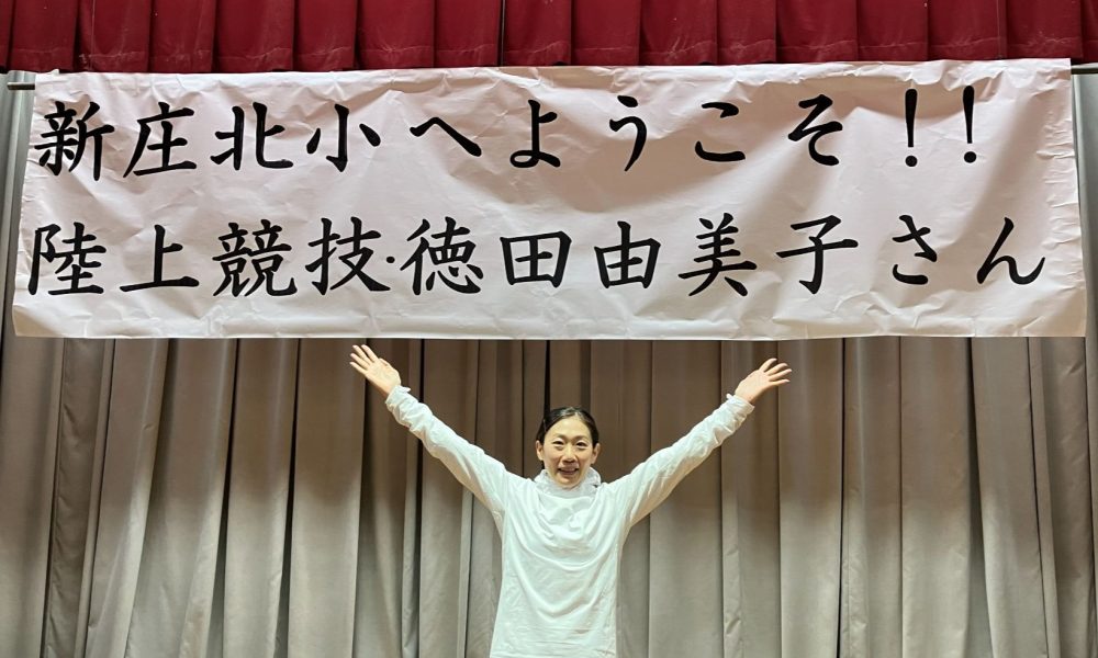 「なんとかなる！自分を信じる気持ちを持とう！」陸上800m元日本記録保持者・徳田由美子さんが伝える特別授業