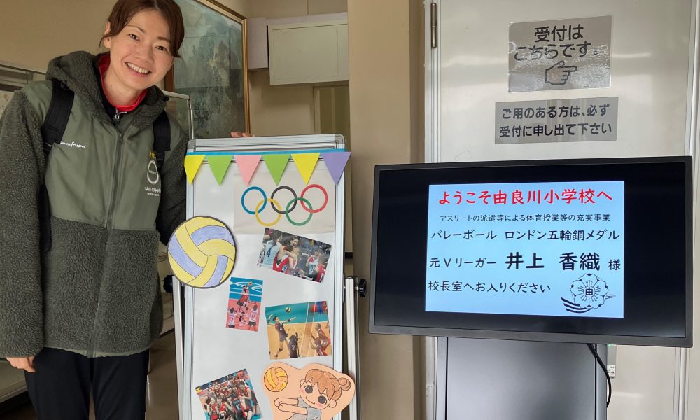 夢の実現に向け、頑張ることにこそ価値がある。バレーボール競技オリンピック銅メダリスト、井上香織さんから学ぶ体育授業