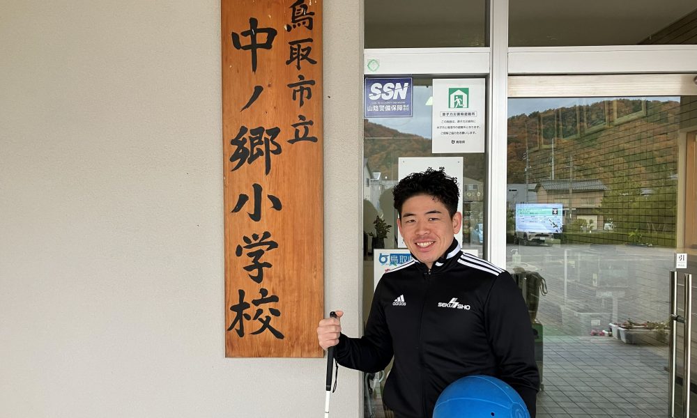 「心を明るくする方法」東京パラリンピック ゴールボール日本代表の山口凌河さんによる特別授業！