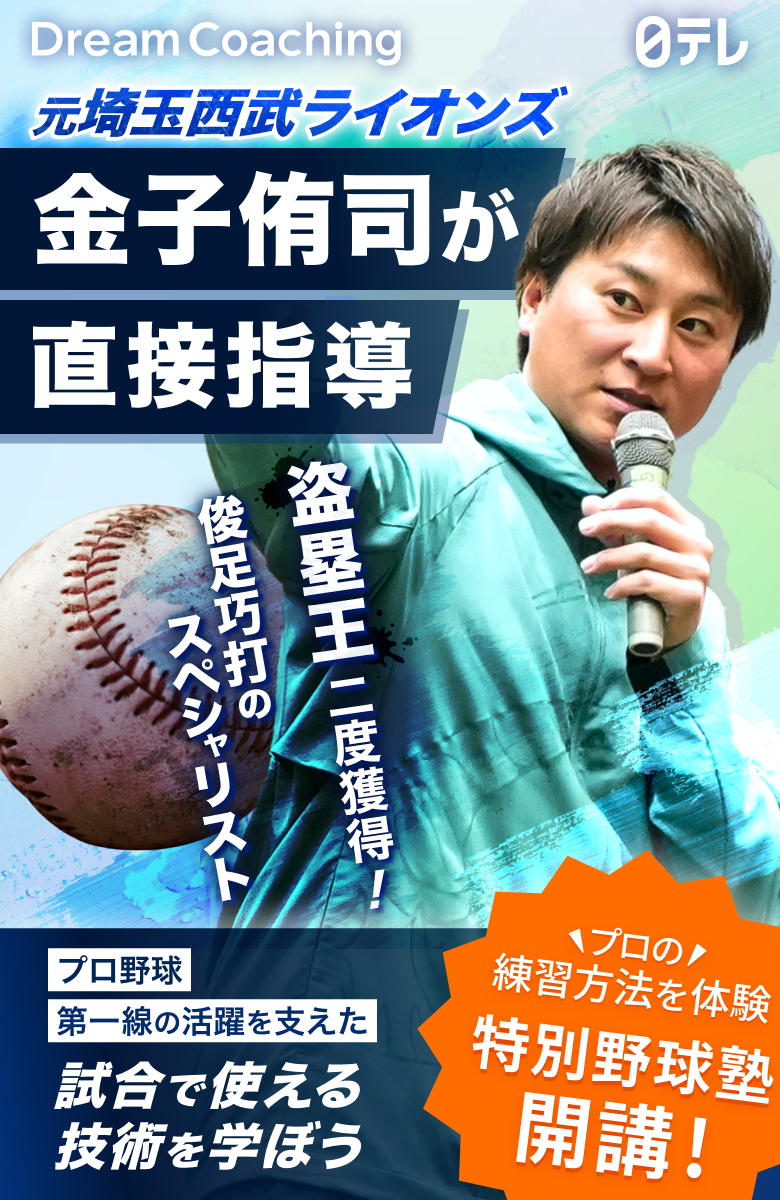 元埼玉西武ライオンズ「金子侑司」が直接指導