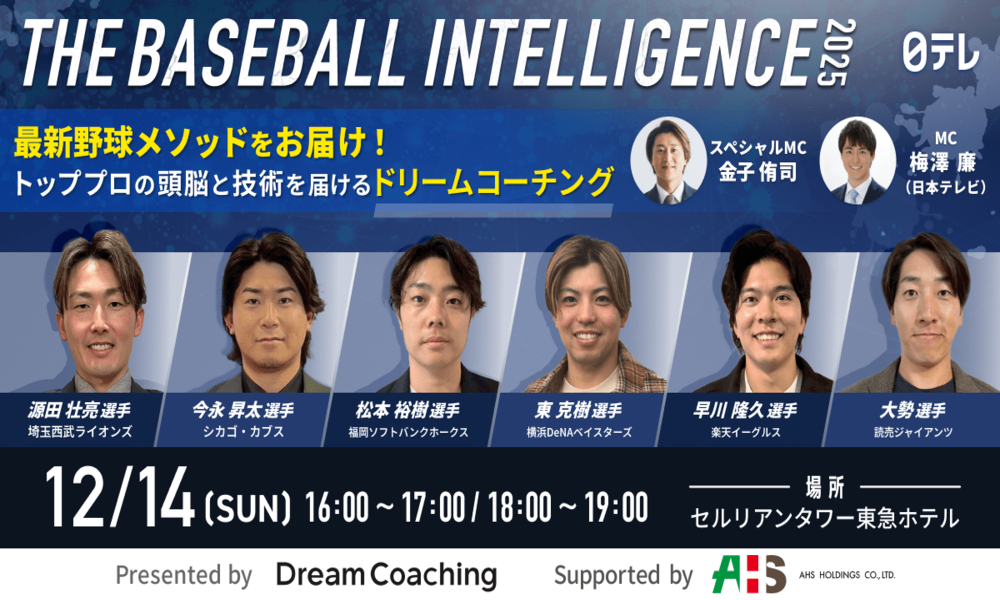 12月14日（日）超豪華現役プロ野球選手によるスペシャルトークショーを開催！