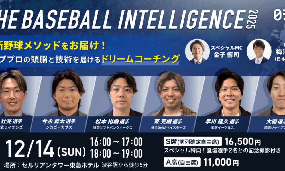 12月14日（日）超豪華現役プロ野球選手によるスペシャルトークショーを開催！
